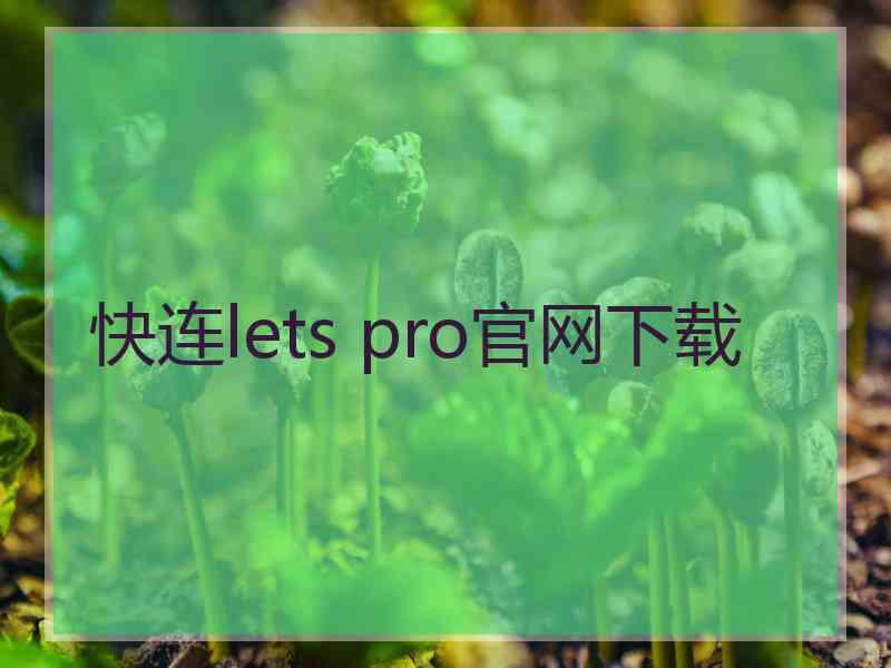 快连lets pro官网下载