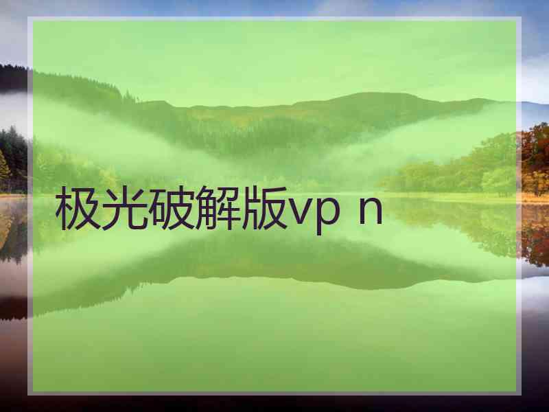 极光破解版vp n