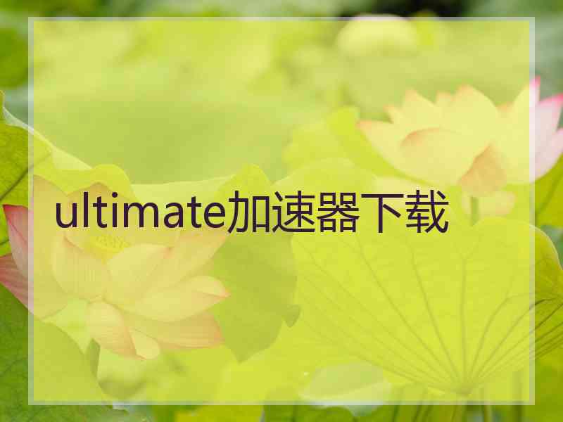 ultimate加速器下载