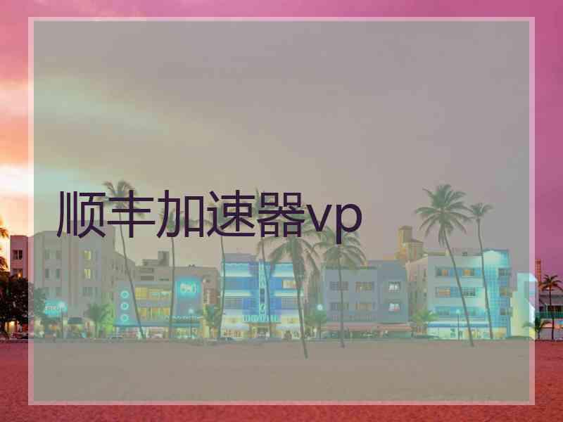 顺丰加速器vp