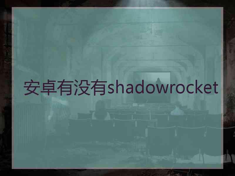 安卓有没有shadowrocket