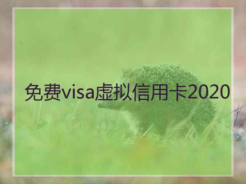 免费visa虚拟信用卡2020