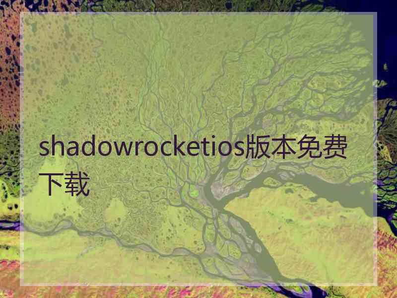 shadowrocketios版本免费下载