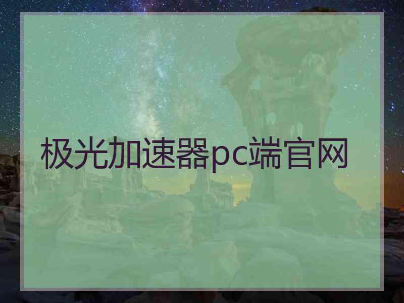 极光加速器pc端官网