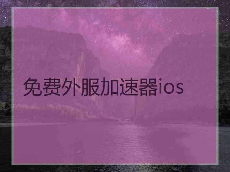 免费外服加速器ios