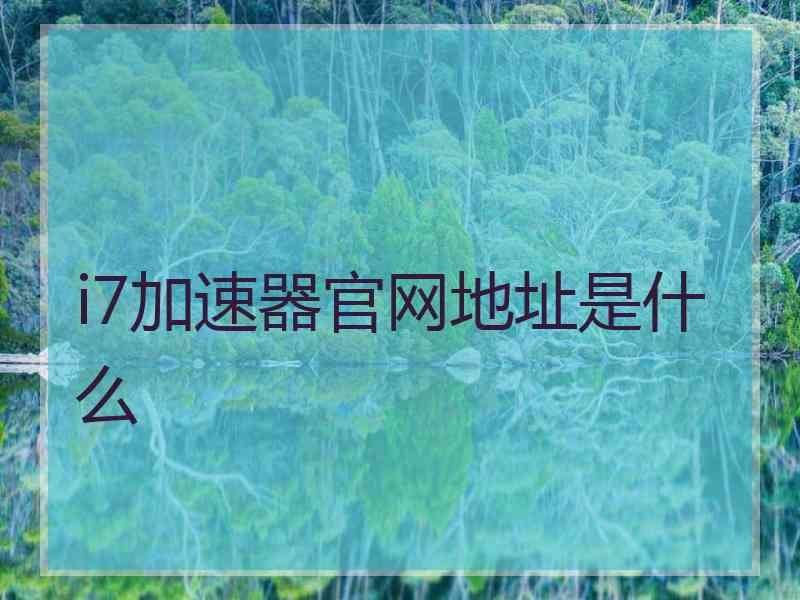 i7加速器官网地址是什么