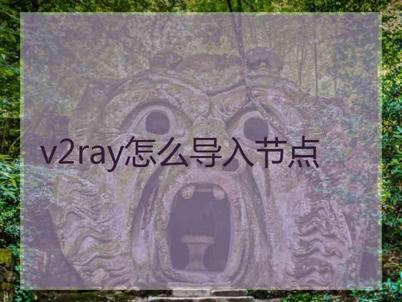 v2ray怎么导入节点