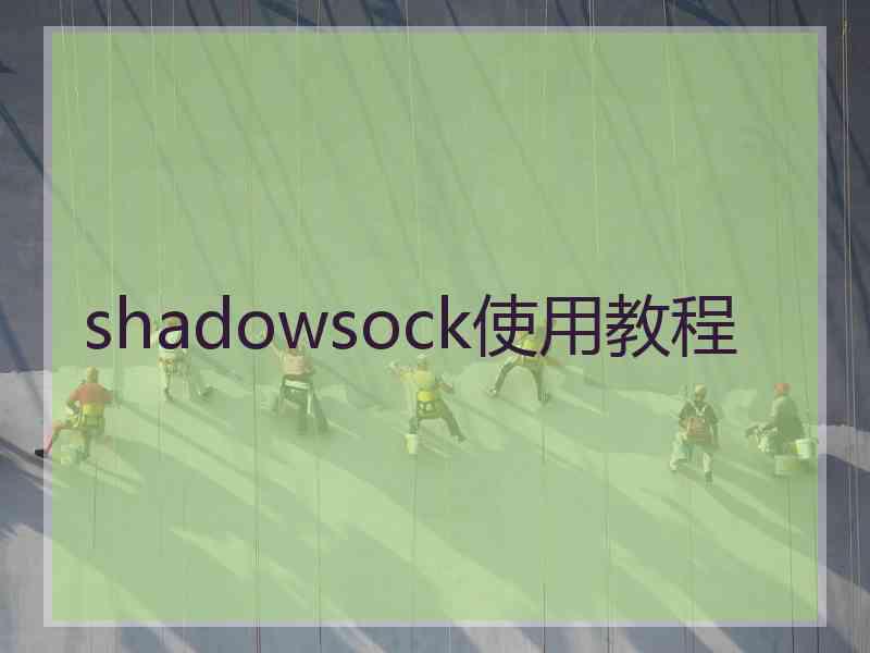 shadowsock使用教程