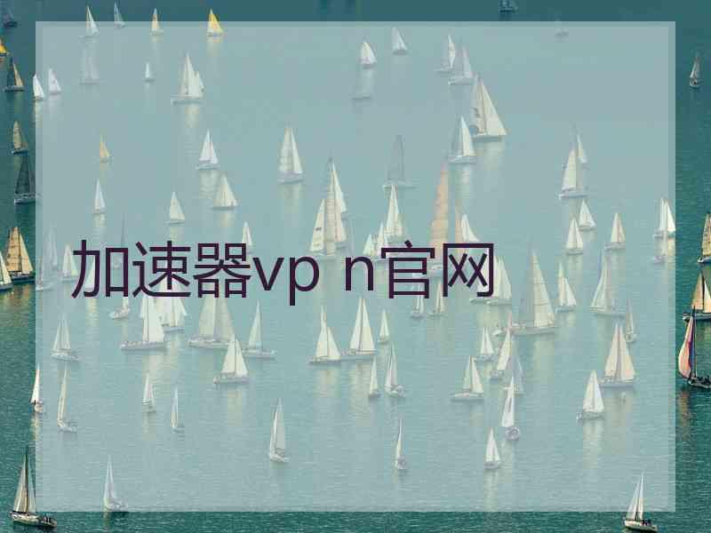 加速器vp n官网