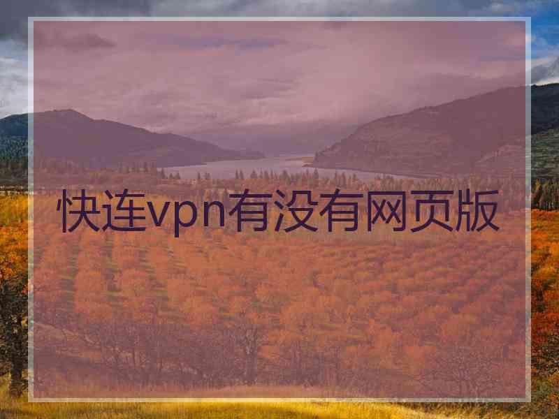 快连vpn有没有网页版