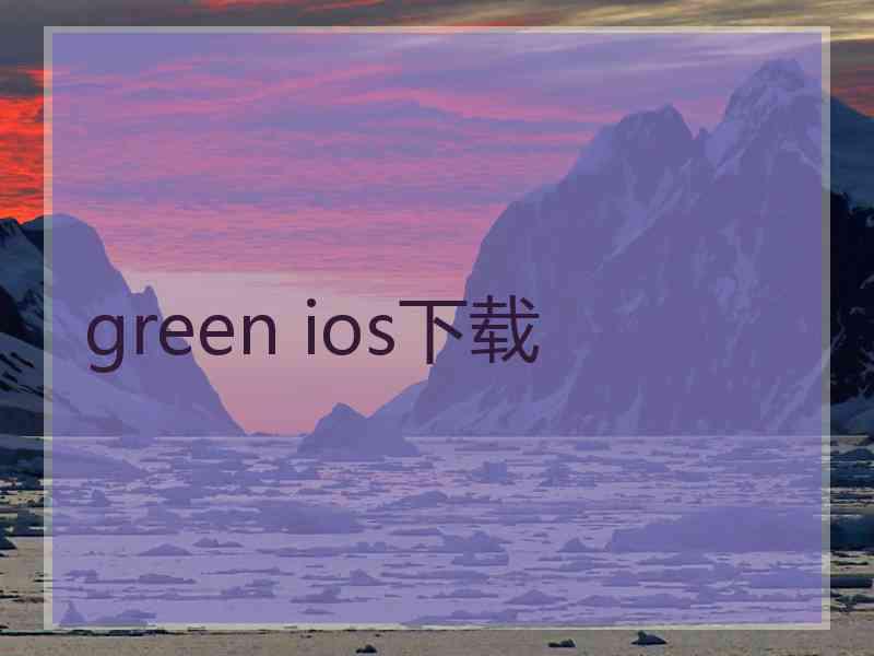 green ios下载