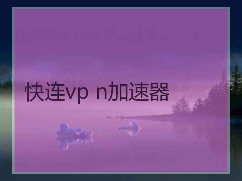 快连vp n加速器