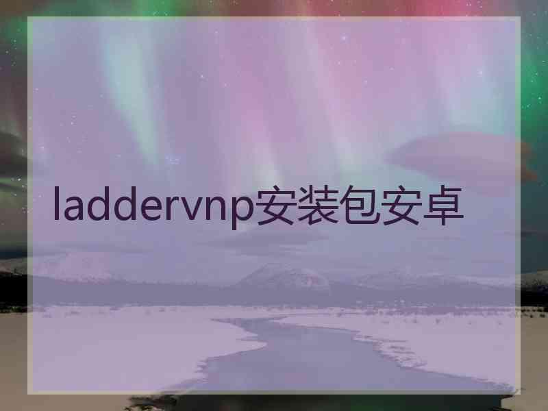 laddervnp安装包安卓