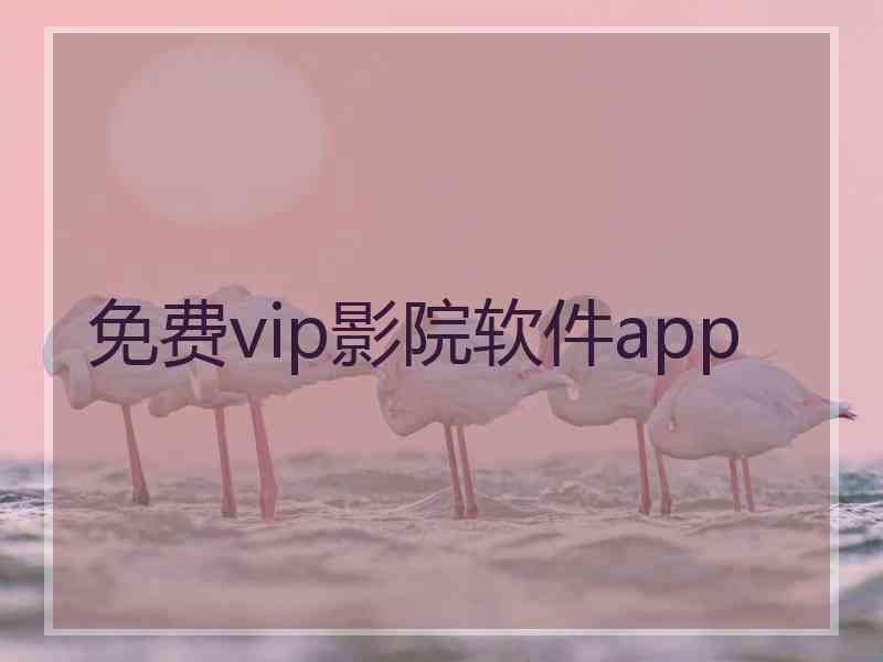 免费vip影院软件app