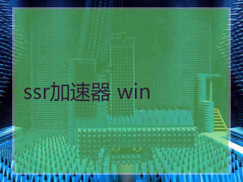 ssr加速器 win