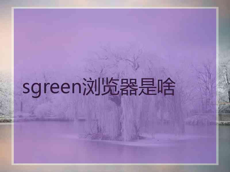 sgreen浏览器是啥