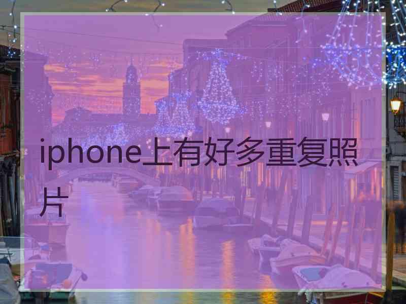 iphone上有好多重复照片