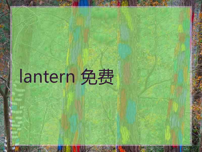 lantern 免费