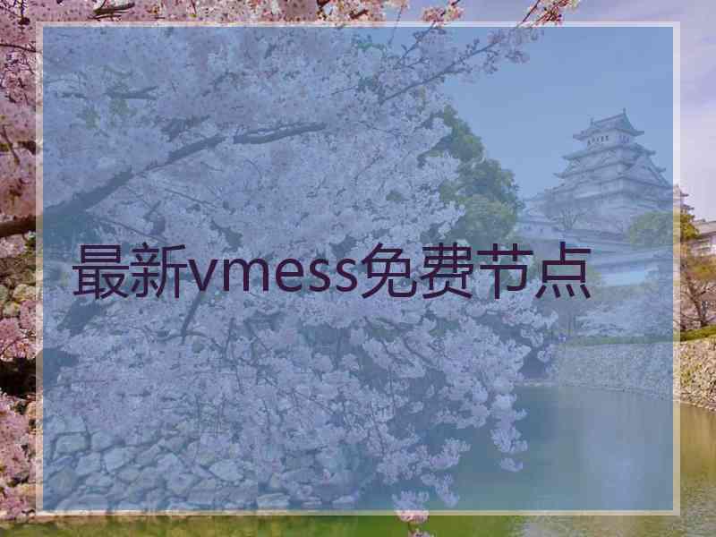 最新vmess免费节点