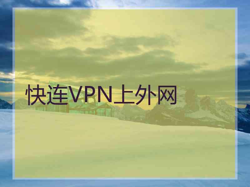 快连VPN上外网