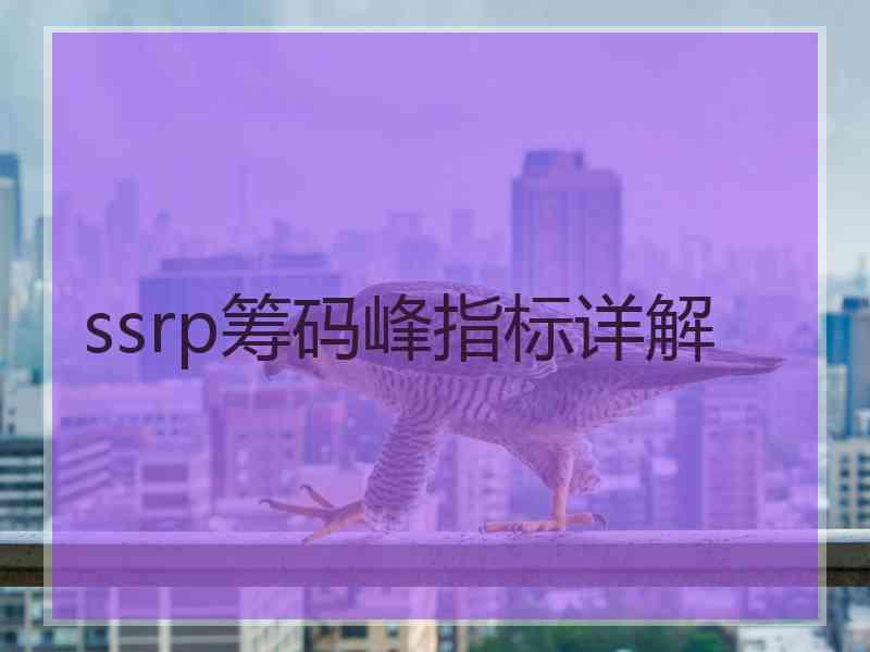 ssrp筹码峰指标详解