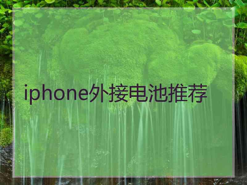 iphone外接电池推荐