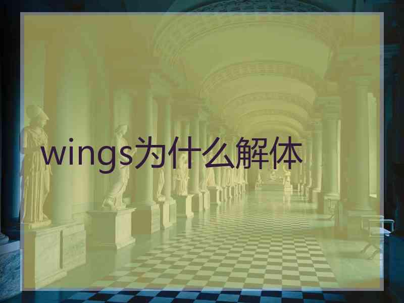 wings为什么解体