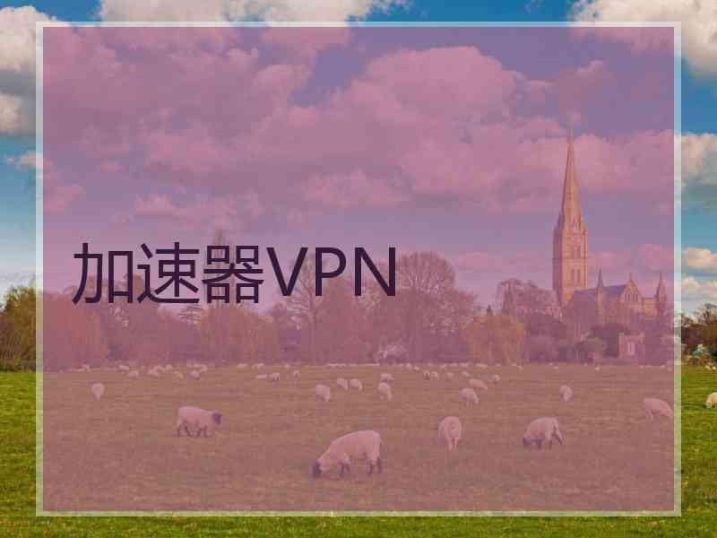 加速器VPN