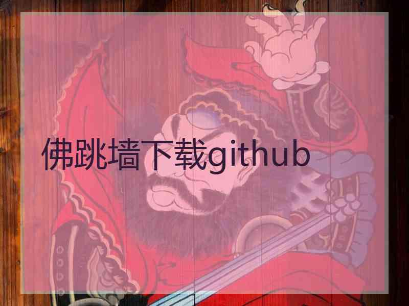 佛跳墙下载github