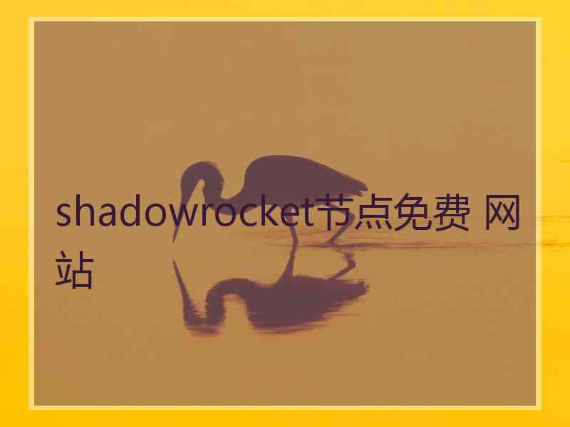 shadowrocket节点免费 网站