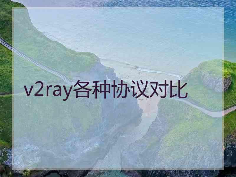 v2ray各种协议对比