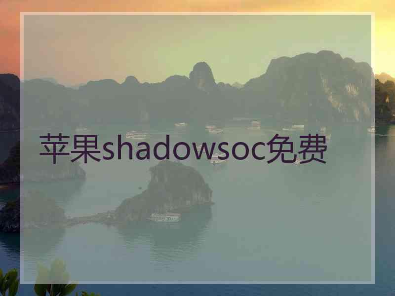 苹果shadowsoc免费