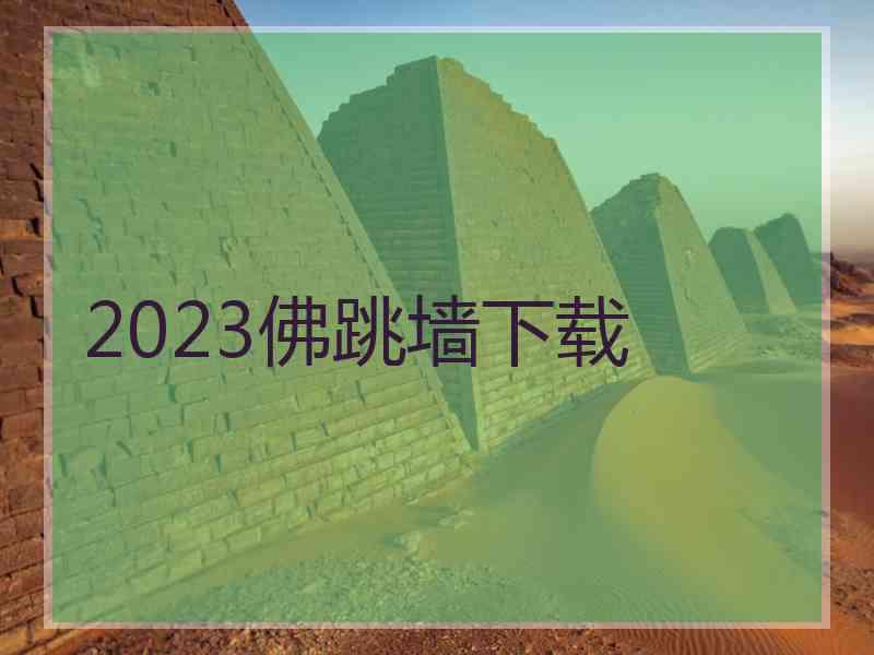 2023佛跳墙下载