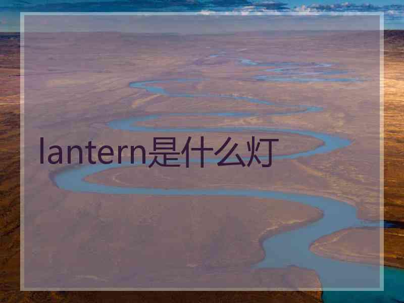 lantern是什么灯