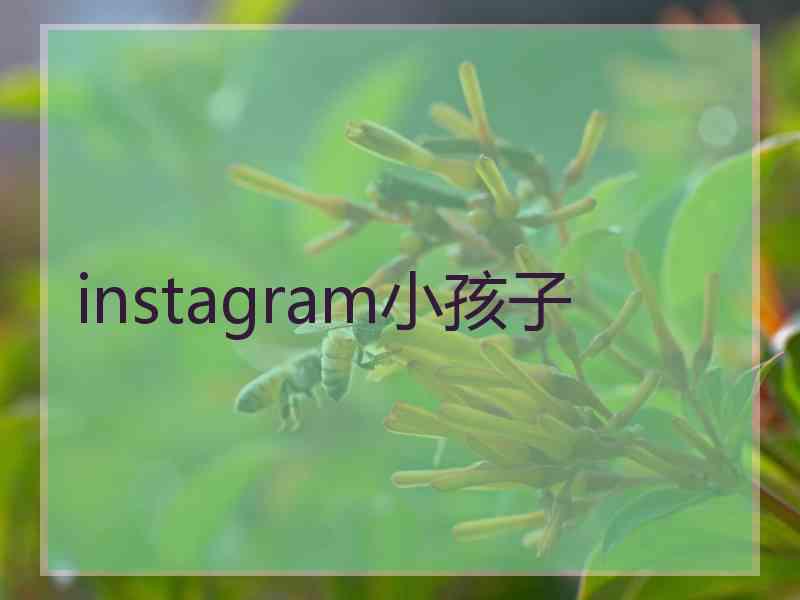 instagram小孩子