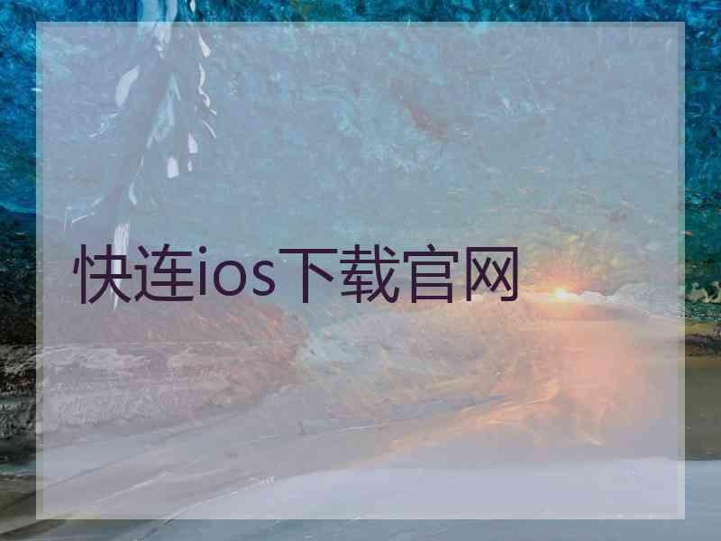 快连ios下载官网