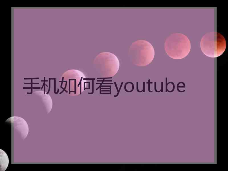 手机如何看youtube