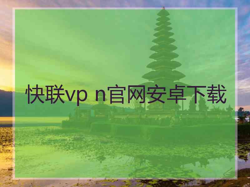 快联vp n官网安卓下载