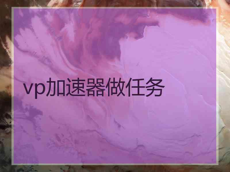 vp加速器做任务