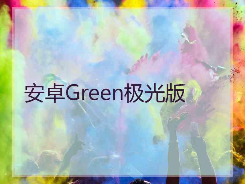 安卓Green极光版