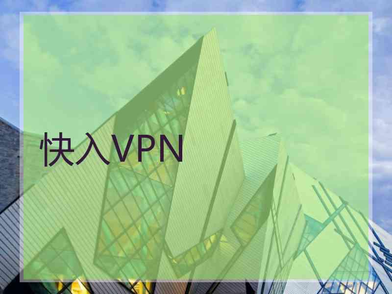 快入VPN