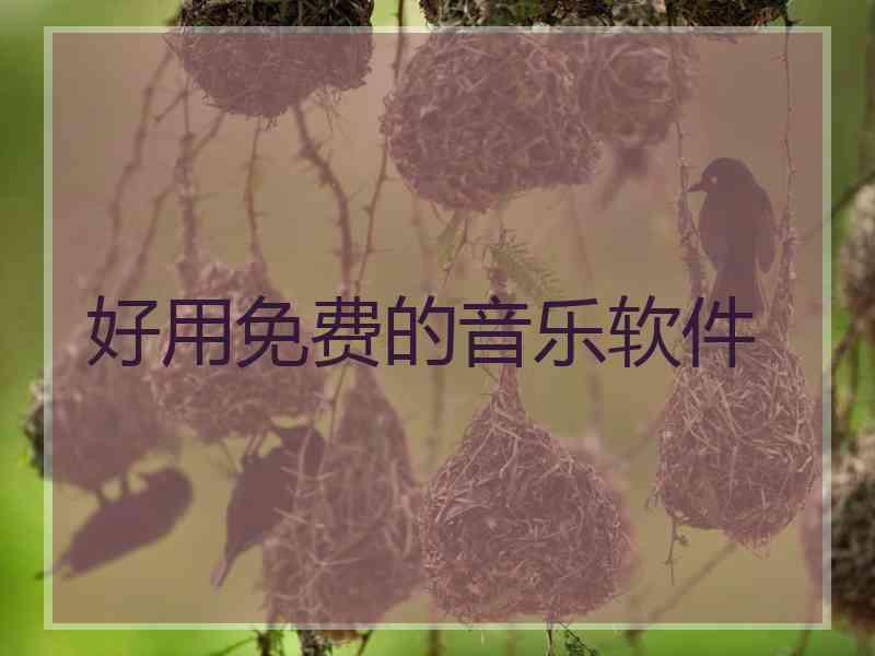 好用免费的音乐软件