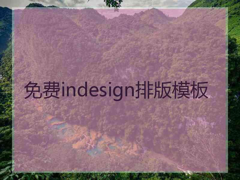 免费indesign排版模板