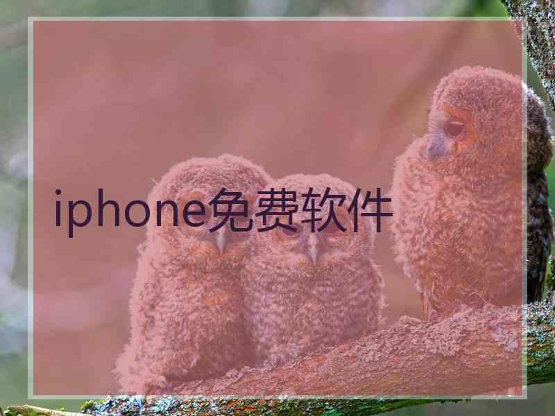 iphone免费软件