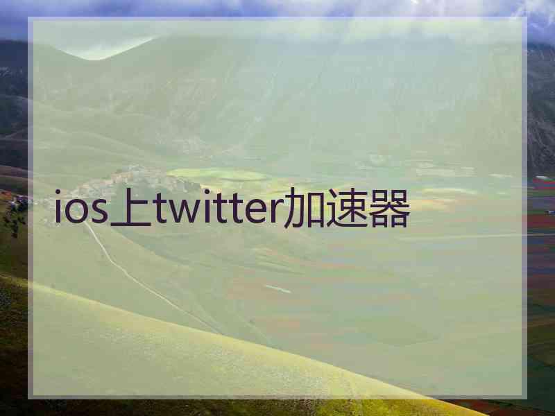 ios上twitter加速器