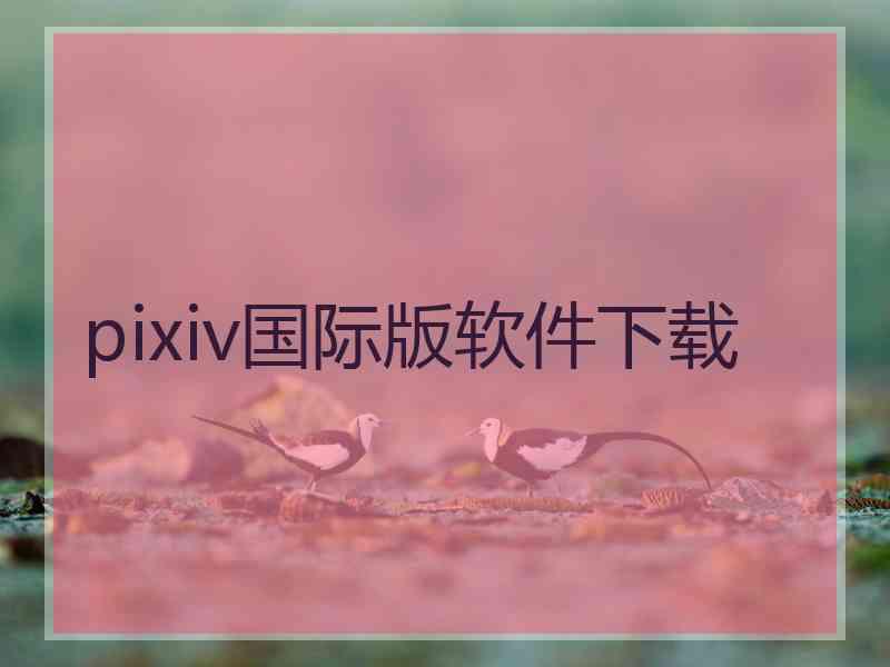 pixiv国际版软件下载