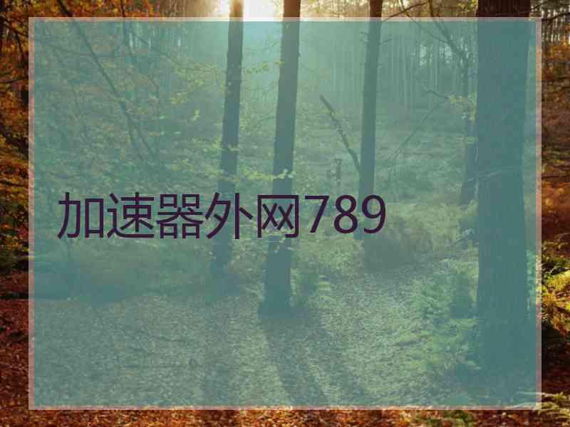 加速器外网789