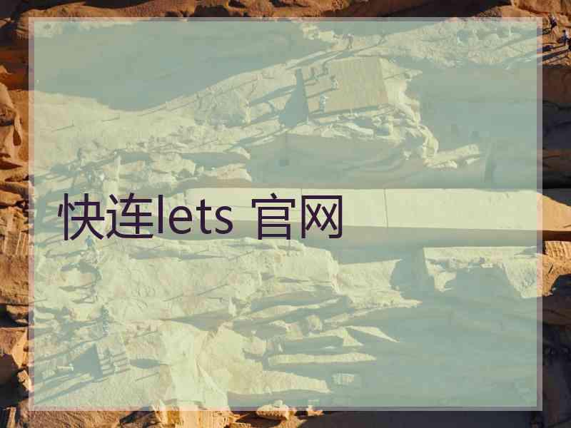 快连lets 官网