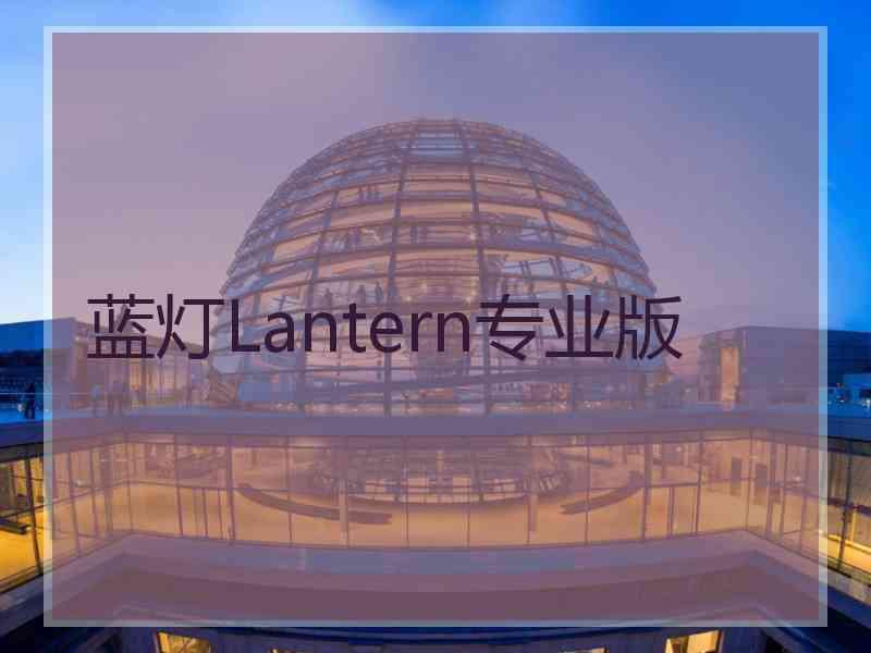 蓝灯Lantern专业版