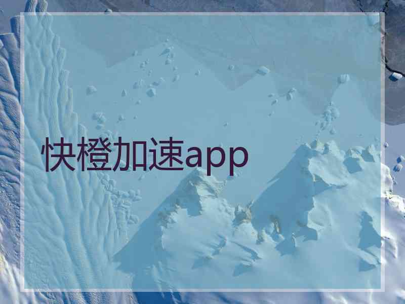 快橙加速app